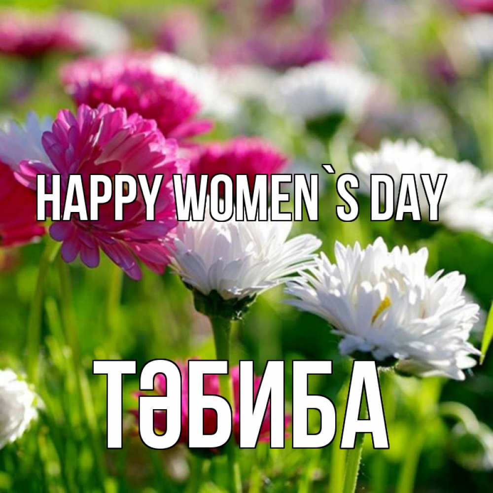 Greetings card с именем, ТӘБИБА happy women`s day международный женский день 1 Greetings with text for free download 
